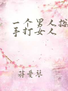 一个男人总是动手打女人