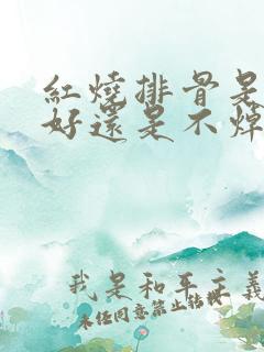 红烧排骨是焯水好还是不焯水好