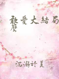 敢爱大结局是什么