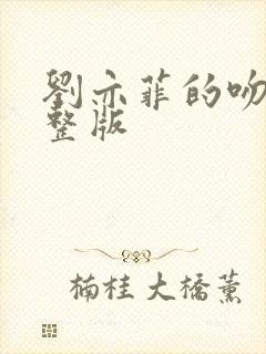 刘亦菲的吻戏完整版