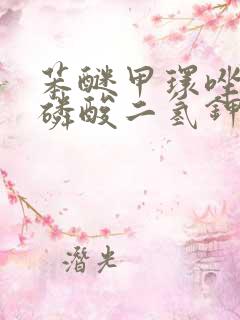 苯醚甲环唑能和磷酸二氢钾混用吗