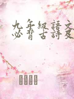 九年级语文下册必背古诗及文言文 九年级语文下册必背古诗及文言文