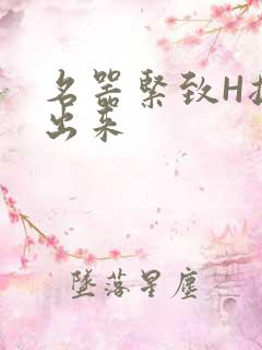 名器紧致H拔不出来