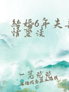 结婚6年夫妻感情变淡