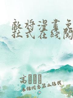 敌将漫画免费下拉式在线阅读