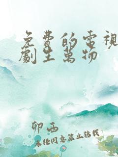 免费的电视连续剧生万物