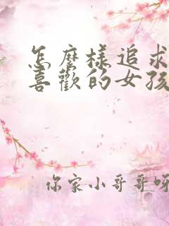 怎么样追求自己喜欢的女孩子