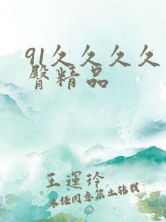 91久久久久蜜臀精品 91久久久久蜜臀精品