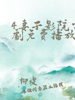 4妻子影院电视剧免费播放在线观看 4妻子影院电视剧免费播放在线观看