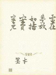 宁安如梦电视剧免费播放在线不卡