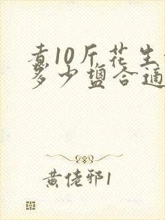 煮10斤花生放多少盐合适