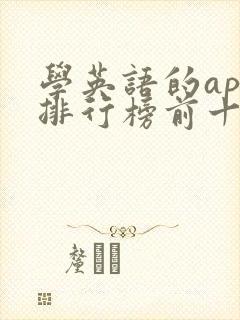 学英语的app排行榜前十名
