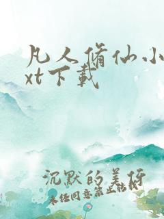 凡人修仙小说txt下载