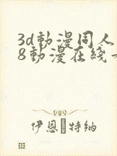 3d动漫同人18动漫在线看