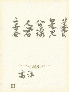 主人公是叶楚,姜君瑶免费阅读