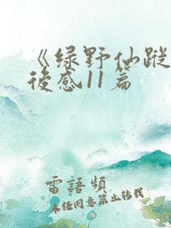 《绿野仙踪》读后感11篇 《绿野仙踪》读后感11篇