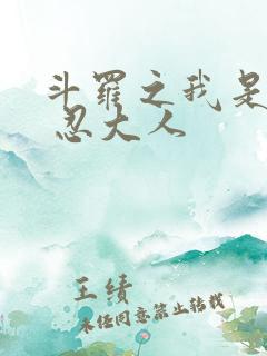 斗罗之我是唐三 忍大人