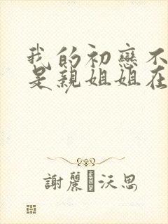 我的初恋不可能是亲姐姐在线观看6