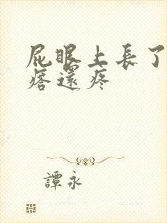 屁眼上长了小疙瘩还疼 屁眼上长了小疙瘩还疼