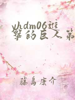 yhdm06进击的巨人第二季