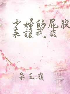 少妇的屁股撅起来让我爽