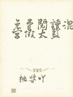 免费阅读混在皇宫假太监