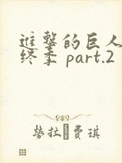 进击的巨人 最终季 part.2