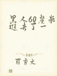黑人60厘米全进去了一 黑人60厘米全进去了一