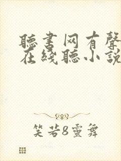 听书网有声小说在线听小说