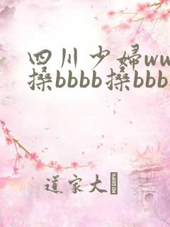 四川少妇wwb搡bbbb搡bbbb