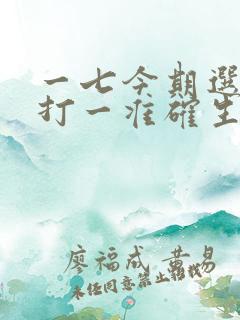 一七今期选特马打一准确生肖