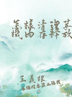 怎样清理苹果手机内存释放空间垃圾