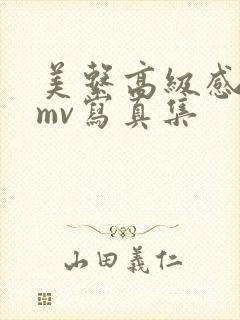 美系高级感女生mv写真集 美系高级感女生mv写真集