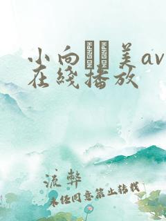 小向まな美av在线播放
