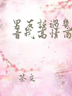 男友说过几天来看我高情商回复他