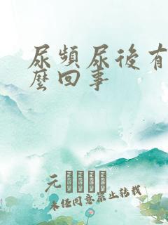 尿频尿后有血怎么回事
