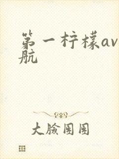 第一柠檬av导航