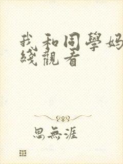 我和同学妈妈在线观看