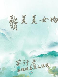 欧美美女肉体视频