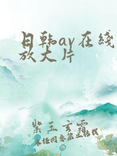 日韩av在线播放大片 日韩av在线播放大片