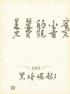 美丽的小蜜桃3免费观看完整版电视剧