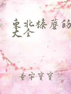 东北榛蘑的吃法大全