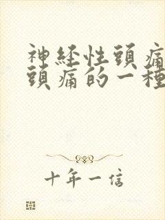 神经性头痛是偏头痛的一种