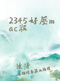2345好压mac版