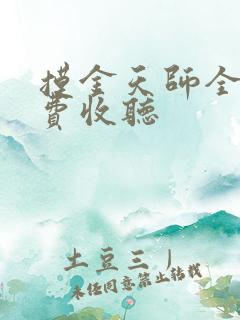 摸金天师全文免费收听