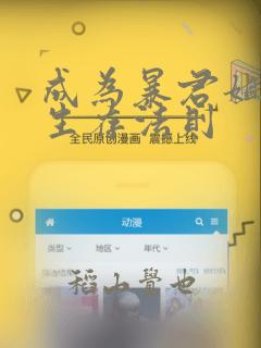 成为暴君姐姐的生存法则link