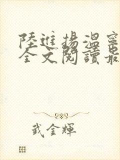 陆进扬温宁小说全文阅读最新章节