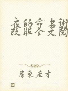 夜的命名术无修改版全文阅读 夜的命名术无修改版全文阅读