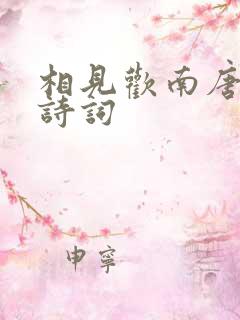 相见欢南唐李煜诗词