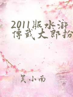 2011版水浒传武大郎扮演者